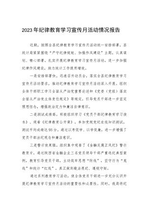 四篇2023年纪律教育学习宣传月活动情况总结.docx