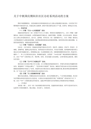 关于中秋国庆期间在社区办好系列活动的方案.docx