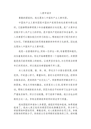 入团申请书.docx