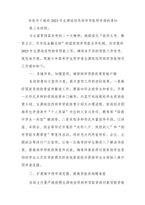 学校关于做好2023年生源地信用助学贷款预申请的通知.docx