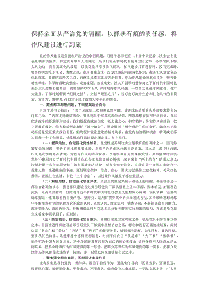 保持全面从严治党的清醒以抓铁有痕的责任感将作风建设进行到底.docx