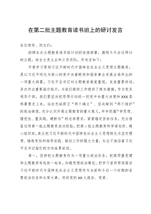 在第二批主题教育读书班上的研讨发言.docx