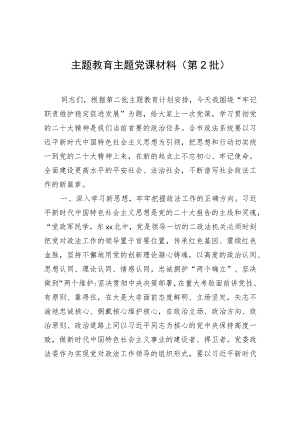主题教育主题党课材料（第2批）.docx