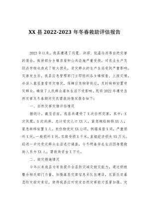 XX县2022-2023年冬春救助评估报告.docx
