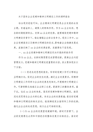 关于国有企业党建和精神文明建设工作的调研报告.docx