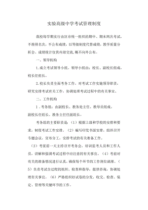 实验高级中学考试管理制度.docx