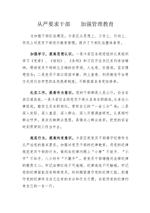 从严要求干部 加强管理教育--余学豪.docx