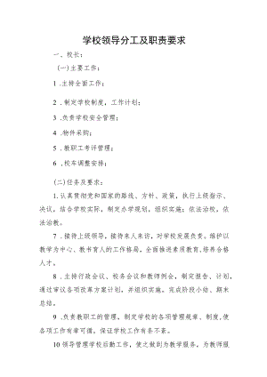 学校领导分工及职责要求.docx