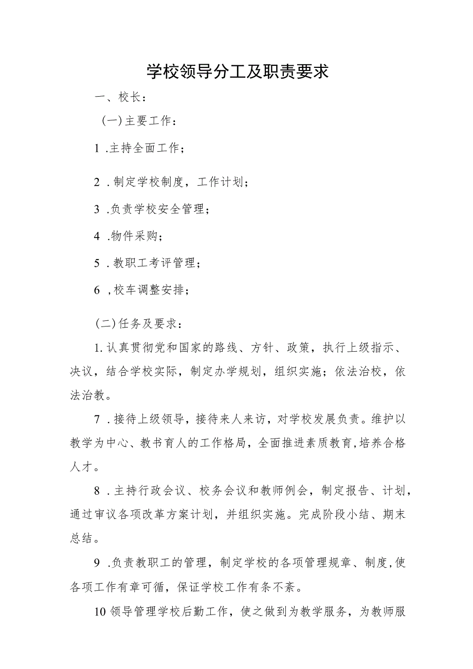 学校领导分工及职责要求.docx_第1页
