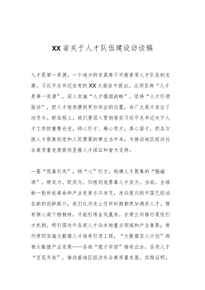 XX省关于人才队伍建设访谈稿.docx