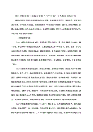 某区纪检监察干部教育整顿＂六个方面＂个人检视剖析材料.docx
