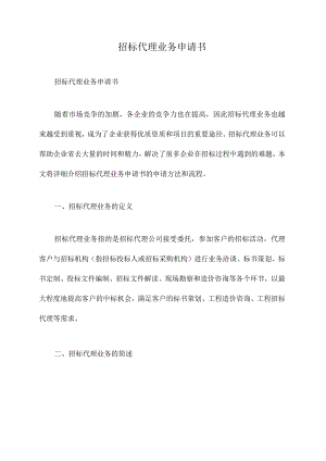 招标代理业务申请书.docx