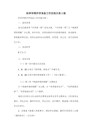 秋季学期开学准备工作实施方案2篇.docx