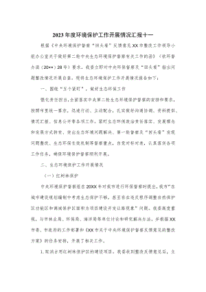2023年度环境保护工作开展情况汇报十一.docx