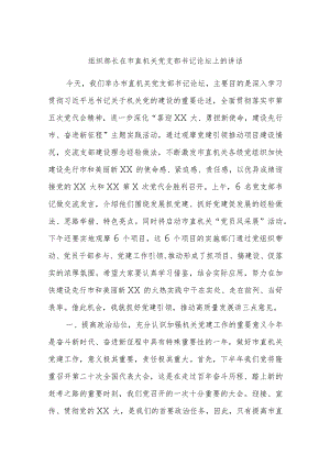 组织部长在市直机关党支部书记论坛上的讲话.docx