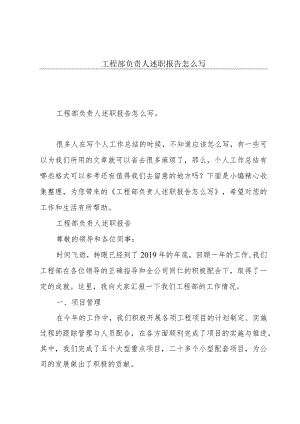 工程部负责人述职报告怎么写.docx