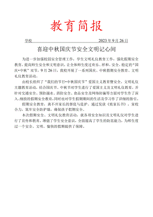 开展中秋、国庆假期安全、文明礼仪教育活动简报.docx