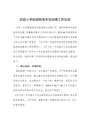 2023年小学校园欺凌专项治理工作总结(四篇).docx