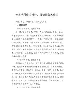 美术学科作业设计：日记画美术作业.docx