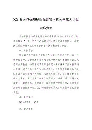 XX县医疗保障局医保政策“机关干部大讲堂”实施方案.docx
