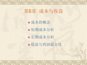 微观经济学 成本理论.ppt