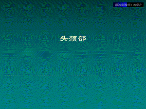 影像学 五官头颈部.ppt