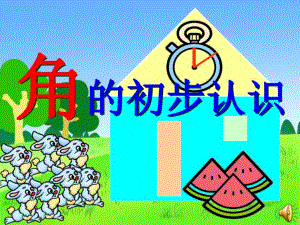 角的初步认识(课件)精品教育.ppt