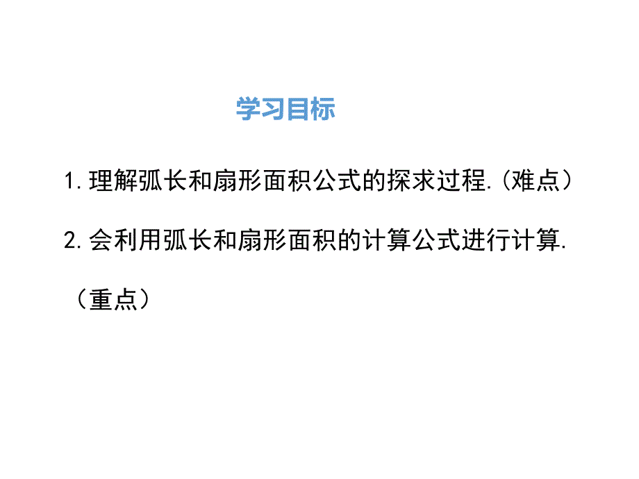 弧长和扇形面积ppt课件.ppt_第2页