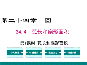 弧长和扇形面积ppt课件.ppt