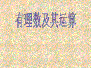 有理数及其运算二精品教育.ppt