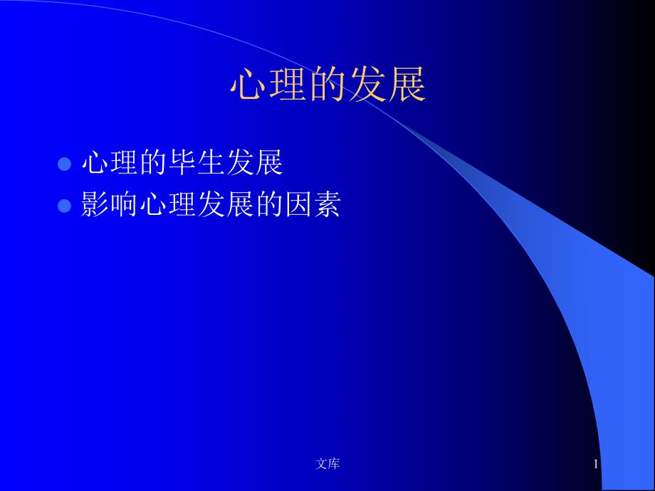影响个体心理发展的因素名师编辑PPT课件.ppt_第1页