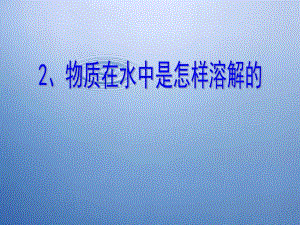 物质在水中是怎样溶解的PPT课件精品教育.ppt