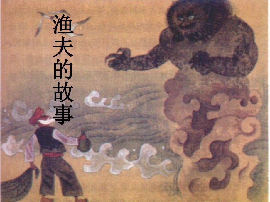 渔夫的故事ppt精品教育.ppt_第1页