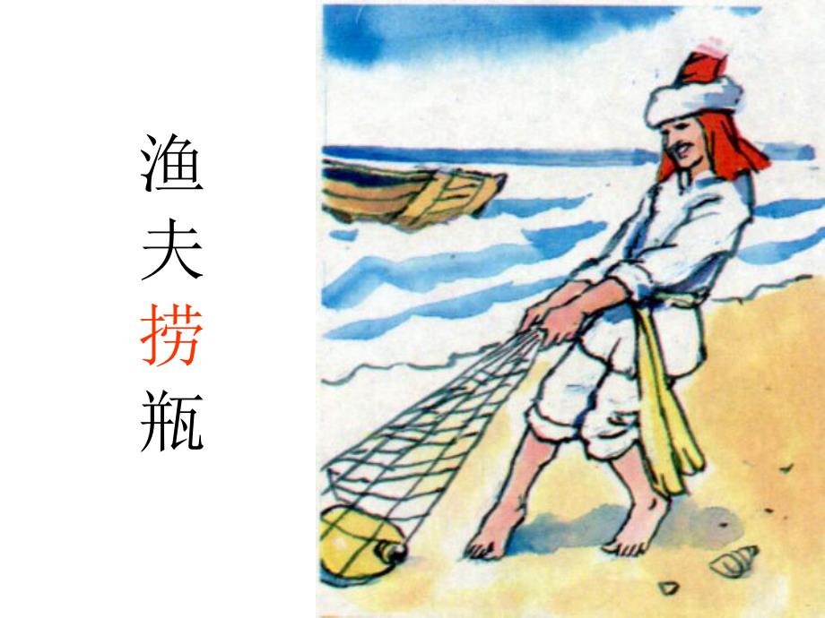渔夫的故事ppt精品教育.ppt_第2页