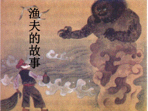 渔夫的故事ppt精品教育.ppt