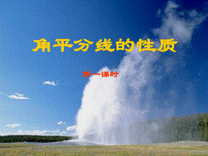 角平分线的性质1精品教育.ppt