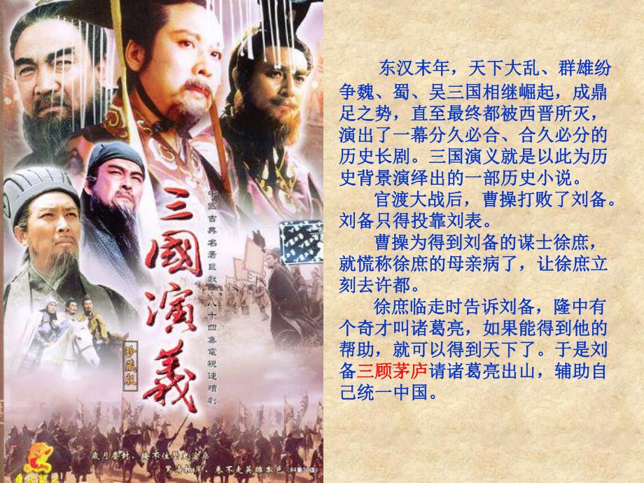 苏教版三顾茅庐第一课时2精品教育.ppt_第1页