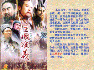 苏教版三顾茅庐第一课时2精品教育.ppt