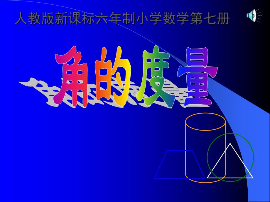 角的度量练习课课件pptPPT课件精品教育.ppt_第1页