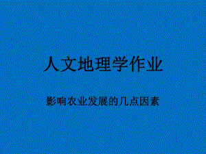 影响农业发展的因素.ppt