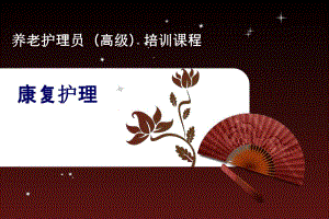 康复护理.ppt