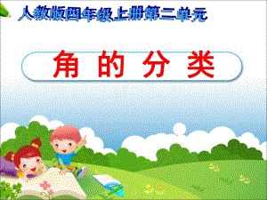 角的分类9PPT 精品教育.ppt