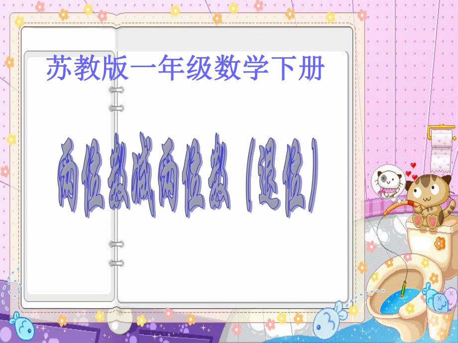 苏教版一下两位数减两位数退位减法PPT课件精品教育.ppt_第1页