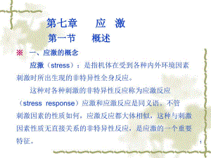 应激的概念.ppt