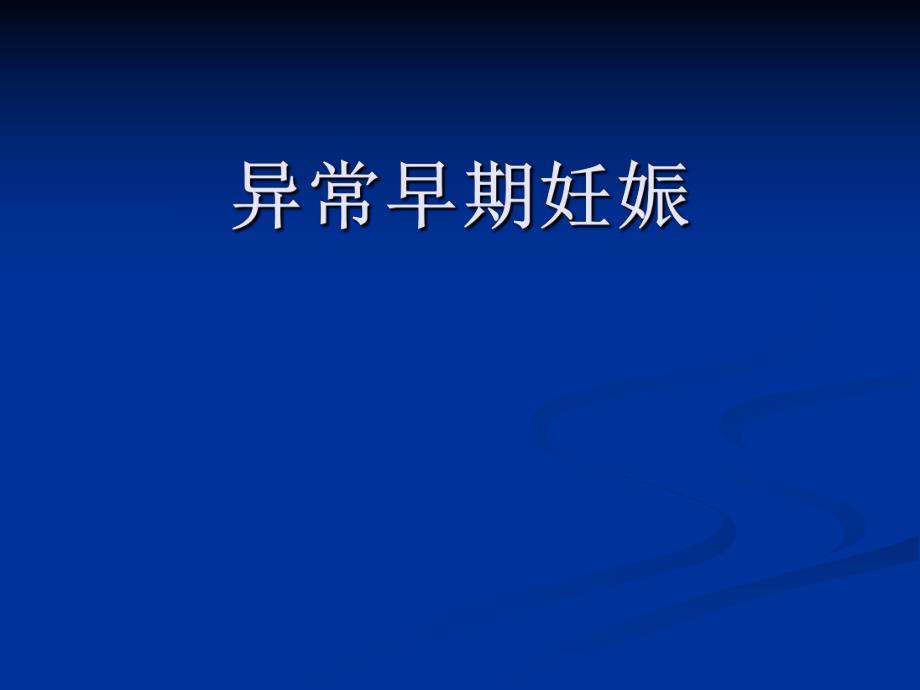 异常早期妊娠王秀伟总参.ppt_第1页