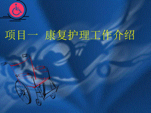 康复护理工作介绍ppt课件.ppt