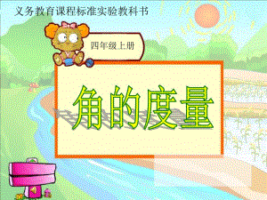 角的度量说课稿.ppt精品教育.ppt
