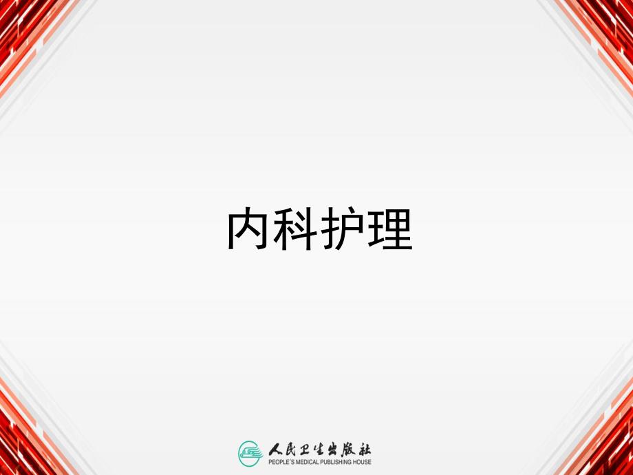 心包炎病人的护理医学幻灯片.ppt_第1页