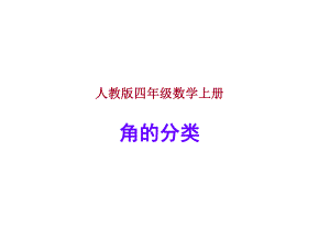 角的分类13PPT精品教育.ppt