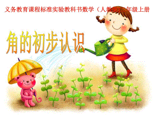 角的初步认识 精品教育.ppt